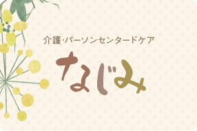 介護・パーソンセンタードケアなじみ